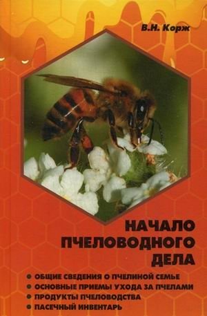 Начало пчеловодного дела фото книги