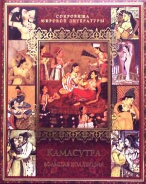 Камасутра. Большая коллекция фото книги