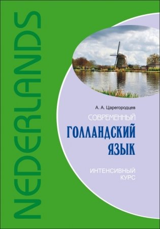 Современный голландский язык. Интенсивный курс фото книги