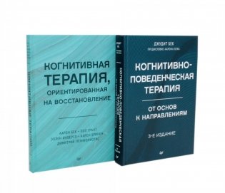 Когнитивно-поведенческая терапия; Когнитивная терапия, ориентированная на восстановление (комплект из 2-х книг) фото книги