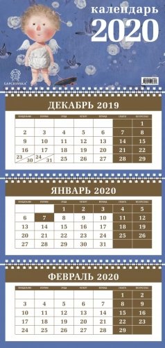 Календарь настенный трехблочный на 2020 год. Гапчинская. Ангелы фото книги 2