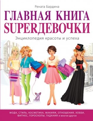 Главная книга SUPER девочки. Энциклопедия красоты и успеха фото книги