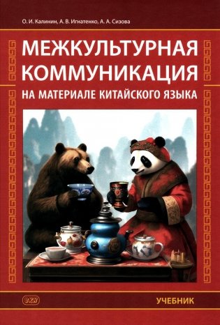 Межкультурная коммуникация: на материале китайского языка: Учебник фото книги