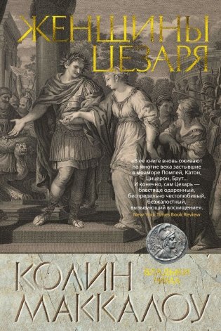 Женщины Цезаря фото книги