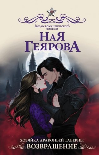 Хозяйка драконьей таверны. Возвращение фото книги