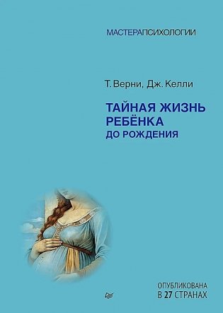 Тайная жизнь ребенка до рождения фото книги