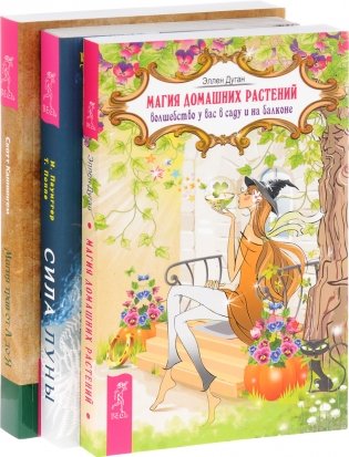 Магия трав от А до Я. Магия домашних растений. Сила луны (комплект из 3-х книг) (количество томов: 3) фото книги
