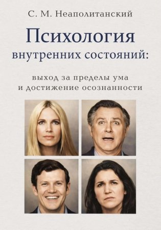 Психология внутренних состояний: выход за пределы ума и достижение осознанности фото книги