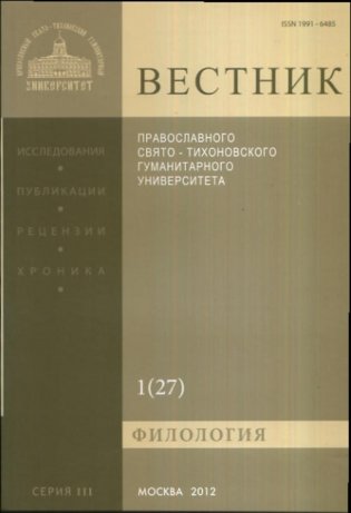 Вестник ПСТГУ. Серия III. Филология. 1 (27) фото книги