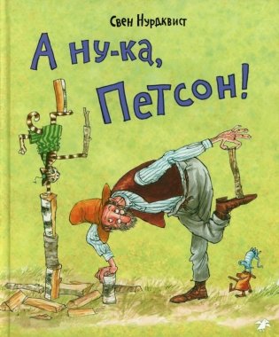 А ну-ка, Петсон! фото книги
