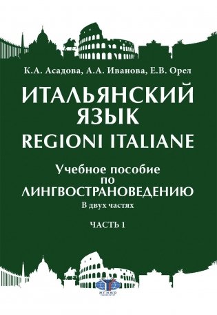 Итальянский язык = Regioni Italiane. В 2 ч. Ч. 1: Учебное пособие по лингвострановедению фото книги