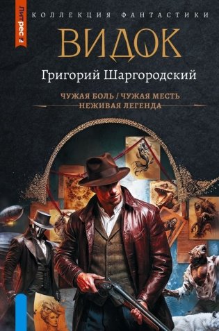 Видок-1 (сборник) фото книги