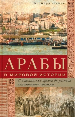 Арабы в мировой истории. С доисламских времен до распада колониальной системы фото книги