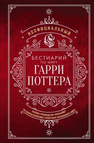 Неофициальный бестиарий по миру Гарри Поттера фото книги