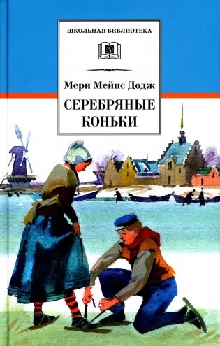 Серебряные коньки: повесть фото книги