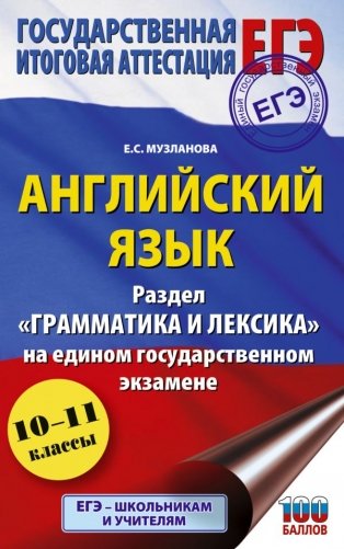 ЕГЭ. Английский язык. Раздел «Грамматика и лексика» на едином государственном экзамене фото книги