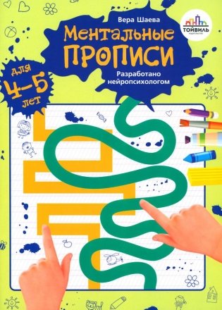 Ментальные прописи. 4-5 лет фото книги