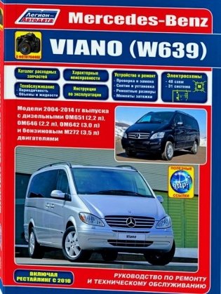 Mercedes-Benz Viano (W 639) с 2004-2014 года. Книга по ремонту и эксплуатации фото книги