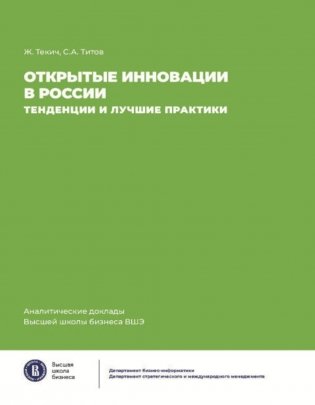 Открытие инновации в России: тенденции и лучшее практики фото книги