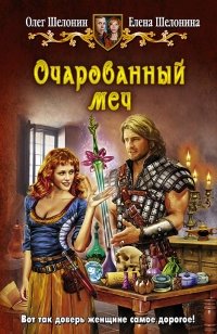 Очарованный меч фото книги