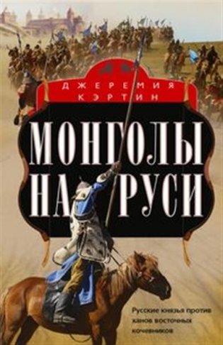 Монголы на Руси. Русские князья против ханов восточных кочевников фото книги