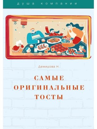 Самые оригинальные тосты фото книги