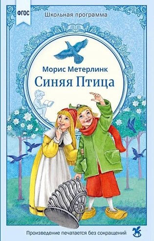 Синяя птица: сказка фото книги