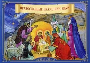 Православные праздники. Зима. Книжка-раскраска фото книги