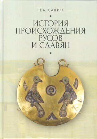 История происхождения русов и славян фото книги