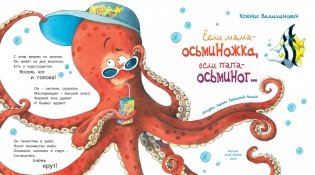 Если мама – осьминожка, если папа – осьминог фото книги 2