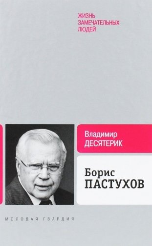 Борис Пастухов фото книги
