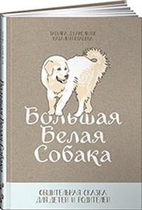 Большая белая собака. Общительная сказка для детей и родителей фото книги