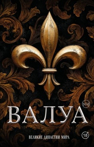 Валуа. История французских королей фото книги