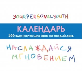 Наслаждайся мгновением! Настольный календарь с вдохновляющими фразами на каждый день от канала “Твоя личная юность” фото книги