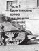 Танки и бронетехника Второй мировой войны. СССР и его союзники. 1939-1945 фото книги маленькое 8
