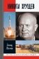 Никита Хрущёв фото книги маленькое 2
