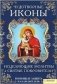 Чудотворные иконы, исцеляющие молитвы и святые покровители фото книги маленькое 2