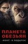 Планета обезьян (комплект из 4 книг) (количество томов: 4) фото книги маленькое 2