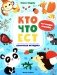 Кто что ест: книжка с наклейками фото книги маленькое 2