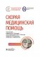 Скорая медицинская помощь: национальное руководство. 2-е изд., пер фото книги маленькое 2