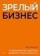 Зрелый бизнес. От выживания к деньгам, удовольствию и смыслу фото книги маленькое 2