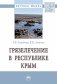 Грязелечение в Республике Крым фото книги маленькое 2