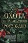 Охота за наследством Роузвудов фото книги маленькое 2