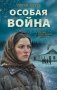 Особая война фото книги маленькое 2