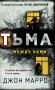 Тьма между нами (формат клатчбук) фото книги маленькое 2