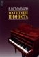 Воспитание пианиста (+ DVD) фото книги маленькое 2