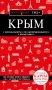 Крым. 6-е изд., испр. и доп. фото книги маленькое 2