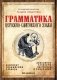 Грамматика церковно-славянского языка фото книги маленькое 2