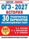 ОГЭ-2027. История. 30 тренировочных вариантов экзаменационных работ для подготовки к ОГЭ фото книги маленькое 2