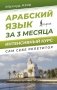 Арабский язык за 3 месяца. Интенсивный курс фото книги маленькое 2